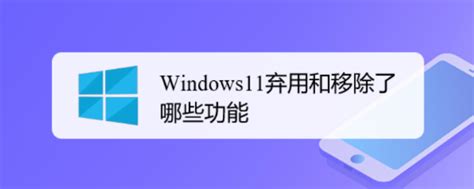 微软 Win11 移除功能有哪些？ Win7旗舰版