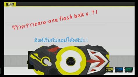 Dibawah ini akan kami tampilkan beberapa artikel yang pastinya terkait dengan pencarian dari kamen rider zero one flash belt terbaru. Kamen rider zero-one flash belt. 71 - YouTube