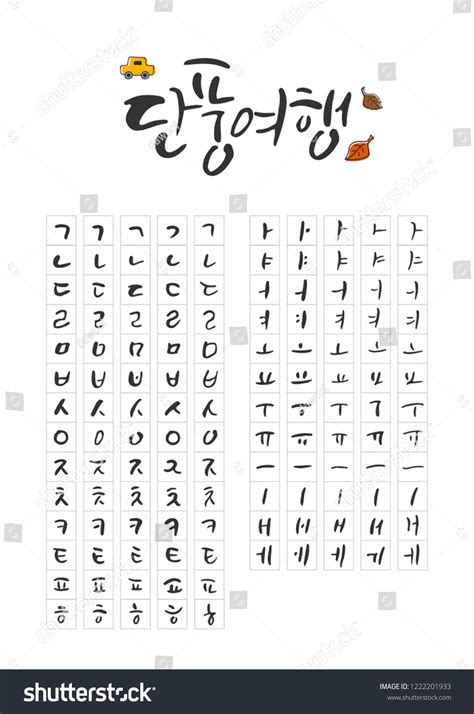 Korean Alphabet Hangeul Vector Handdrawn Lettering Stock Vector