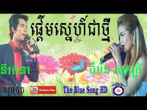 Pderm Sne Chea Thmey Ny Rathana And Chamroeun Sopheak