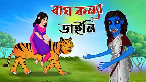 বাঘ কন্যা ও ডাইনির গল্প কার্টুন Fairy Tale Rupkothar Golpo Bangla