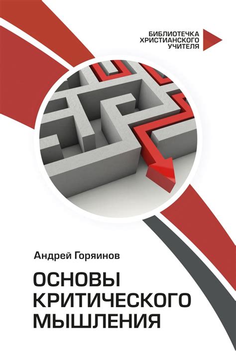 Основы критического мышления Андрей Горяинов — читать книгу онлайн