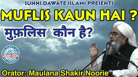 Muflis Kaun Hai ? #Maulana_Shakir_Noorie - YouTube