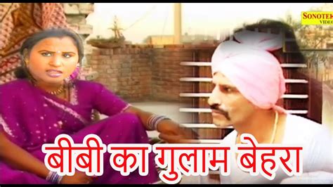 बीबी का गुलाम बेहरा Bibi Ka Gulam Behra New Haryanvi Comedy Video