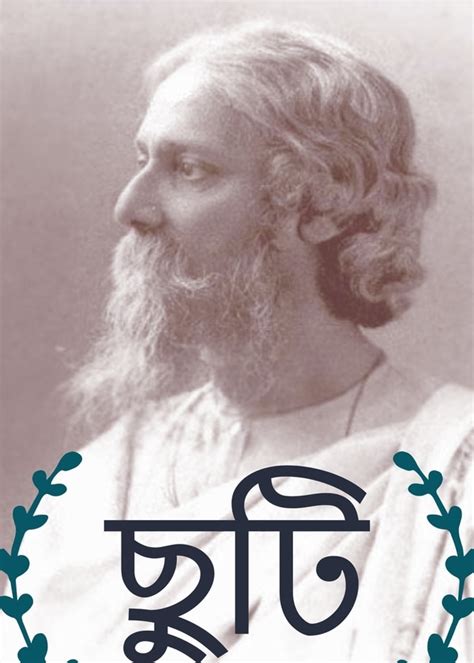 ছুটি Bengali Classics Story Rabindranath Tagore