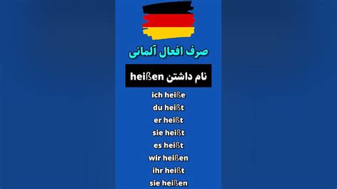 صرف فعل مهم آلمانی Heißen Youtube