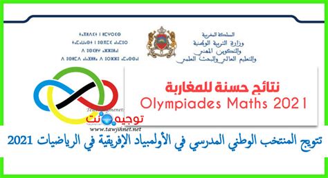 *تم تتويج المنتخب الوطني المدرسي بالميدالية الذهبية في الأولمبياد. نتائج حسنة للمغاربة أولمبياد الرياضيات الافريقية ...