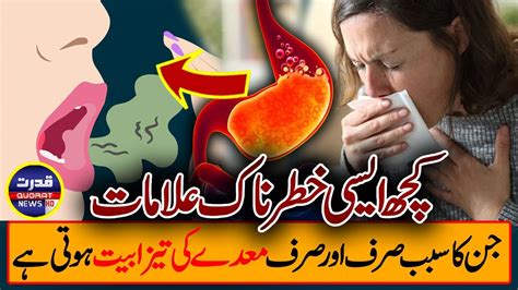 کچھ ایسی خطرناک علامات جن کا سبب صرف اور صرف معدے کی تیزابیت ہوتی ہے