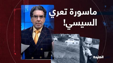 ناصر حتة ماسورة عرت السيسي ونظامه في الطريق الأوسطي لو مش مصدق شوف الفيديو دا Youtube