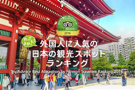 外国人に人気の日本の観光スポット ランキング 2016