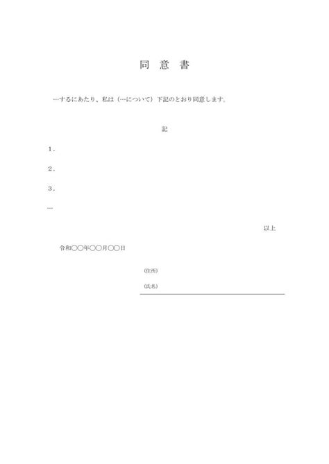 文書 テンプレートの無料ダウンロード 同意書承諾書の基本様式簡易版宛名欄省略