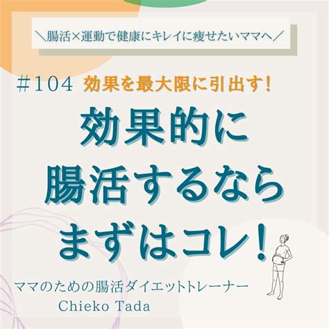 効果を最大限に引き出す！ 効果的に 腸活するなら まずはコレ！！ 【腸活ダイエットトレーナー】chieko 腸活x運動で30−40代のママ