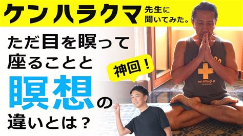 【ヨガ実践者は必見！】瞑想とただ目を瞑って座ること、何が違うの？ケンハラクマ先生に聞いてみた！【ケンハラクマ先生×mikizo対談】 youtube