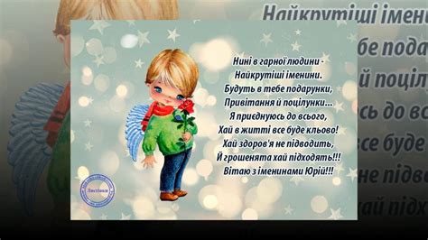 Обирайте найкращі поздоровлення з днем ангела та даруйте радість дорогим для. Привітання з днем ангела Юрію - YouTube