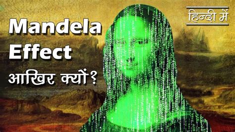 The Mandela Effect Explained Parallel Universes या कुछ और Finally