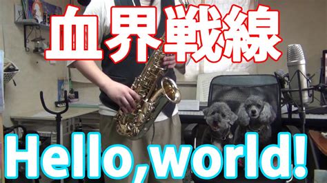 Nonton anime hello world subtitle indonesia gratis download hello world dan streaming anime subtitle indonesia. "Hello,world!"(血界戦線OP) on Alto Sax - YouTube