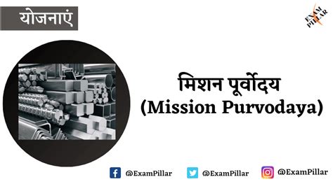 मिशन पूर्वोदय Mission Purvodaya Theexampillar