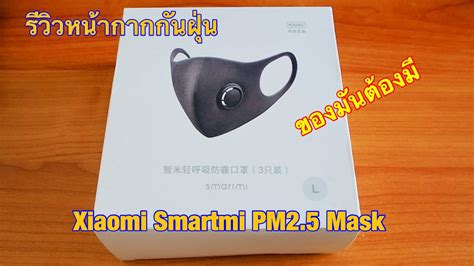 รีวิว Xiaomi Smartmi Pm25 Mask Nunz Youtube