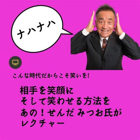 【foex】こんな時代だからこそ笑いを！相手を笑顔に！そして笑わせる方法を、あの！せんだ みつお 氏を迎えて 219 に特別講演を開催します 〜つながるオンラインスクールマーケット