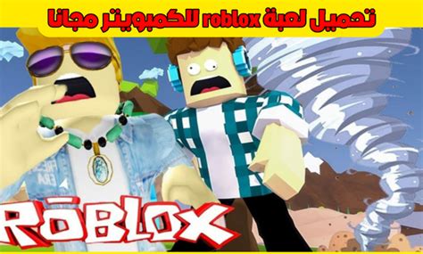 تحميل لعبة Roblox للكمبيوتر مجانا برابط مباشر 2021 سنكرة