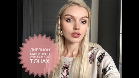 Татьяна Горинович Макияж в коричневых тонах Легкий дневной youtube