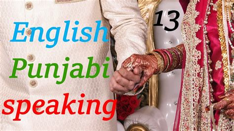 english punjabi speaking course lesson 13 learn to speak punjabi from english and english from