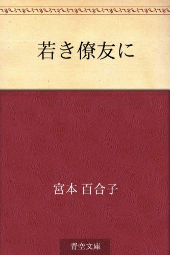 wakaki ryoyu ni japanese edition kindle edition by yuriko miyamoto politics and social