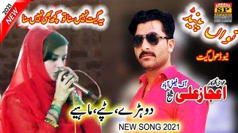 Dohre Mahiye New Dohry Mahiye Latest Punjabi And Saraiki Song