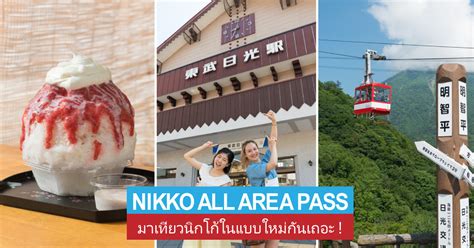 ท่องนิกโก้มุมใหม่กับบัตร Nikko All Area Pass บัตรเดียวคุ้มเกินคุ้ม Digjapan