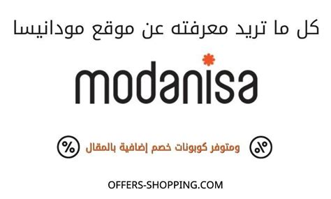 معلومات عن موقع modanisa