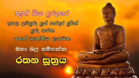 මහා බල සම්පන්න රතන සූත්‍රය Rathana Suthraya Rathana Suthraya Sinhala