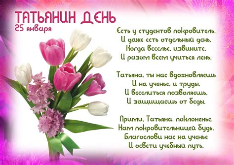 Пусть татьянин день согреет вашу душу и наполнит сердце верой и теплом. Прикольні статуси на Тетянин день