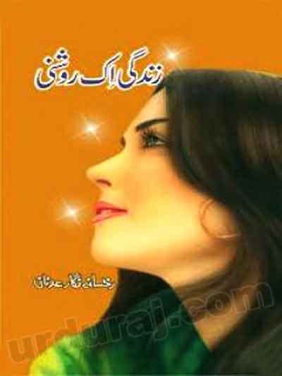 Zindagi Ek Roshani By Rukhsana Nigar Adnan Urdu Novels