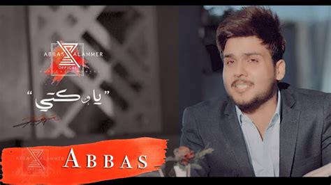 عباس الامير يا وكتي فيديو كليب 2020 Abbas Alameer Ya Wakty Youtube