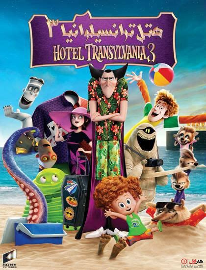 دانلود فیلم Hotel Transylvania 3 دوبله فارسی دانلود انیمیشن دانلود
