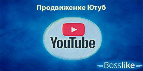 Накрутка подписчиков просмотров и лайков на Ютубе - Bosslike.ru