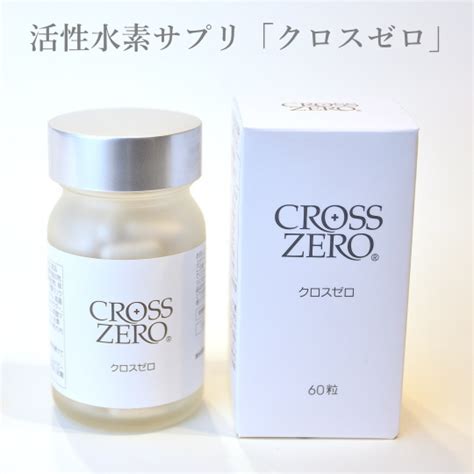 【楽天市場】活性水素サプリ「クロスゼロ」x6箱：自然食品店・ナチュララ