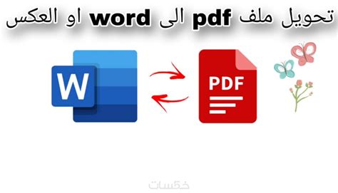 تحويل الصور وملفات Pdf الى Word او العكس خمسات