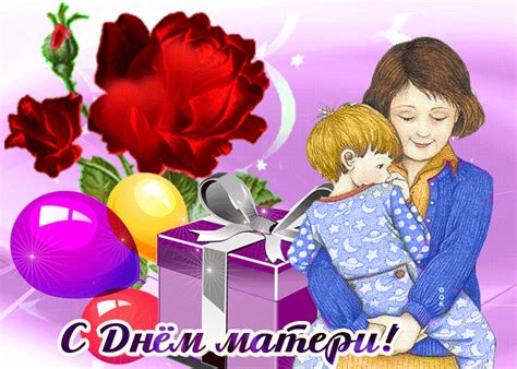 Вы узнаете, что такое день матери и какого числа в 2021 году этот международный праздник отмечается в разных странах мира. С безмерной любовью поздравления и нежнейшие открытки на ...