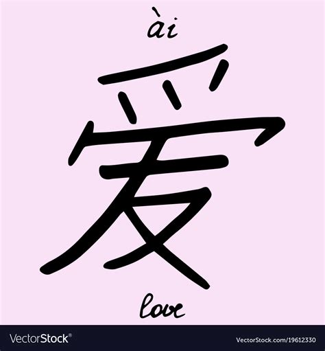 Chinese Character Love Royalty Free Vector Image