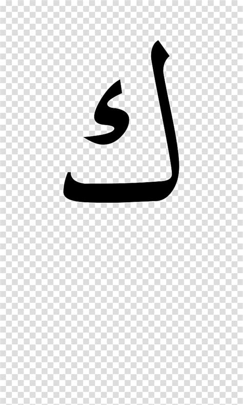 Arabic Alphabet Arabic Wikipedia Arabic Albaphets Transparent