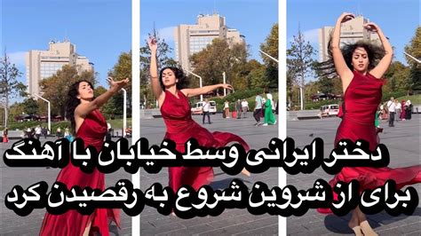 دختر ایرانی وسط خیابان با آهنگ برای از شروین شروع به رقصیدن کرد Youtube
