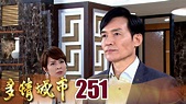 多情城市 EP251 正怡生正群小孩？！｜Golden City - YouTube