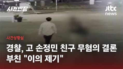한강 대학생 사망 손정민 친구 무혐의 결론부친 이의 제기 JTBC 사건반장 YouTube