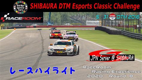芝浦鯖 RaceRoom 2020 R8 SHIBAURA DTM Esports Classic Challenge ハイライト YouTube
