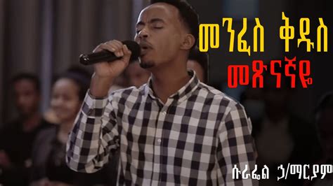 መንፈስ ቅዱስ መጽናኛዬዘማሪ ሱራፌኤል ሐሀለማሪይም Surafel Hailemariam Live Worship