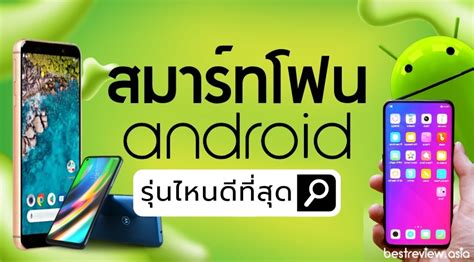 รีวิว มือถือแอนดรอยด์ Android รุ่นไหนดีที่สุด ปี 2023 Best Review Asia