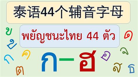 泰语44个辅音字母 Youtube