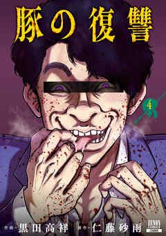 豚の復讐 4巻 特典イラスト付き 黒田高祥 仁藤砂雨 漫画無料試し読みなら電子書籍ストア ブックライブ