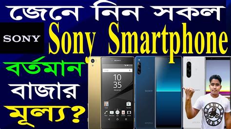 Sony Mobile Phone Price In Bangladesh 2020 । All Mobiles Price । Gadget